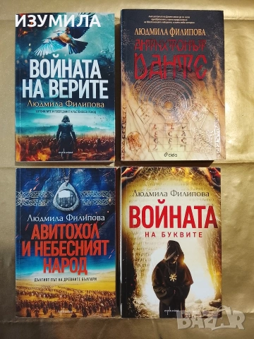 Войната на буквите / Антихтонът Данте / Войната на верите / Авитохол и небесният народ - Л. Филипова