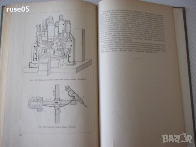 Книга "Агрегатные станки - В. Н. Матвеев" - 236 стр., снимка 8 - Специализирана литература - 37693619
