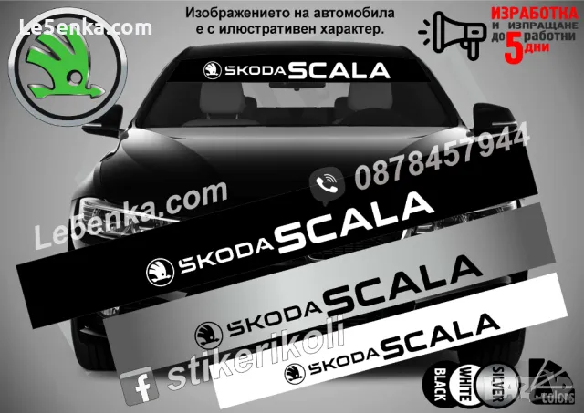Сенник Skoda Scala
