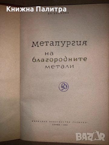 Металургия на благородните метали Христо Василев, снимка 2 - Специализирана литература - 33142827