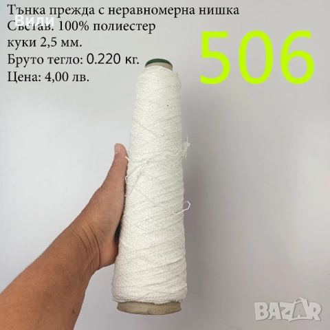 Евтини прежди в малки количества - нови и остатъци , снимка 13 - Други - 52042623