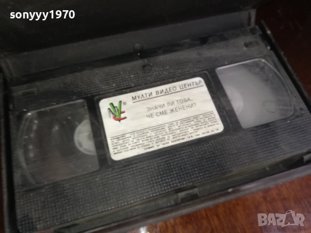ЗНАЧИ ЛИ ТОВА ЧЕ СМЕ ЖЕНЕНИ? ORIGINAL VHS VIDEO TAPE 2909251554 , снимка 4 - Други жанрове - 51879174