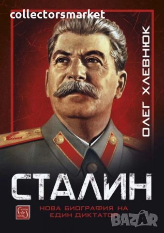 Сталин. Нова биография на един диктатор