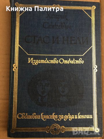 Стас и Нели Из африканските пустини и лесове Хенрик Сенкевич