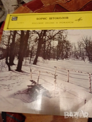 Руски грамофонни плочи с класическа, популярна музика, руски романси и други , снимка 11 - Грамофонни плочи - 53192268
