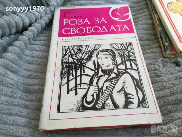 РОЗА ЗА СВОБОДАТА 0701251834