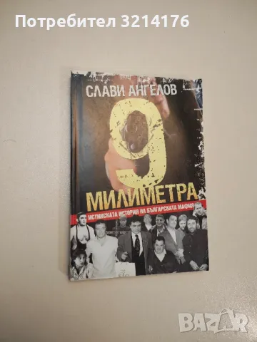 НОВА! Убий Путин. Книга 2: Изпълнението на присъдата - Веселин Стаменов, снимка 14 - Специализирана литература - 47717452
