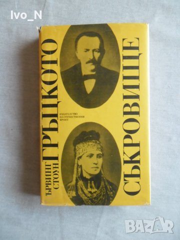 Гръцкото съкровище.