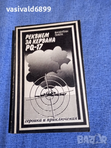 Валентин Пикул - Реквием за кервана PQ - 17