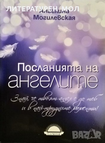 Посланията на ангелите. Знай, че твоят ангел е до теб и в най-трудните моменти. Ангелина Могилевская