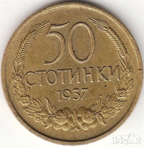 ПРОДАВАМ СТАРА РЯДКА ЦАРСКА МОНЕТА - 50 СТОТИНКИ 1937/UNC