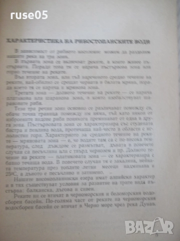 Книга "Пътеводител на въдичаря - П. Орешаров" - 180 стр., снимка 4 - Специализирана литература - 52793714