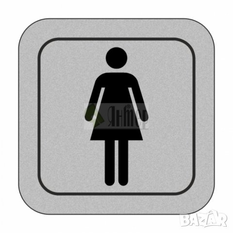 ПИКТОГРАМИ - указателни самозалепващи знаци за ЗАВЕДЕНИЯ, ХОТЕЛИ, АДМИНИСТРАТИВНИ и БИЗНЕС СГРАДИ, снимка 5 - Друго - 28359981