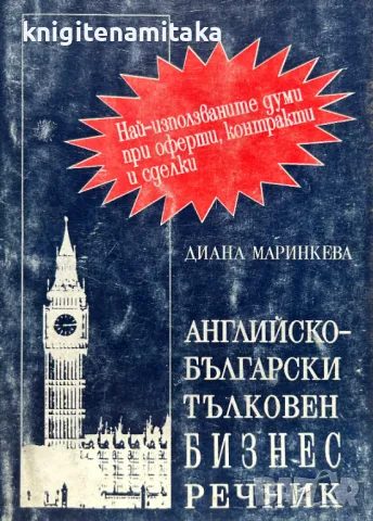 Английско-български тълковен бизнес речник - Диана Маринкева, снимка 1