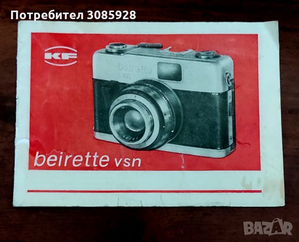 Оригинална инструкция за фотоапарат  Beirette VSN 