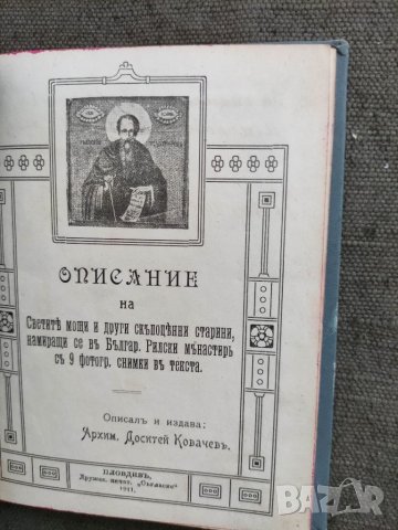 Продавам книга за Рилския манастир "Описание на Светите мощи . Доситей Ковачев, снимка 2 - Други - 33154443