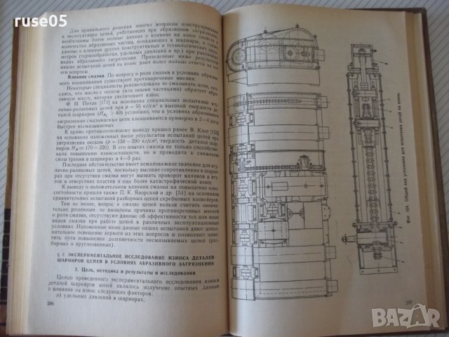 Книга"Пластинчатые цепи:Констриров.и расчет-И.Ивашков"-264ст, снимка 7 - Специализирана литература - 37882503