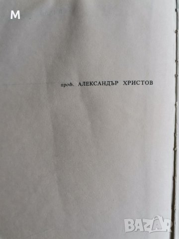 Специална фитопатология, Александър Христов , снимка 2 - Специализирана литература - 36857677