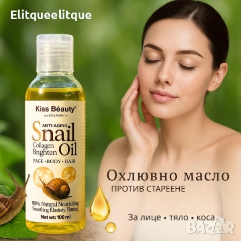 Охлювно масло против стареене – Стяга, подхранва и озарява кожата, снимка 2 - Други - 52386390