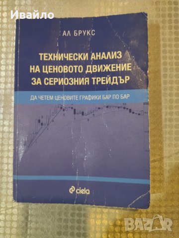 Технически анализ на ценовото движение за сериозният трейдър - Ал. Брукс, снимка 1 - Специализирана литература - 40327924