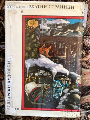 Чудни Времена Приказки , снимка 2 - Детски книжки - 51229270