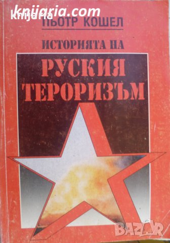 Историята на руския тероризъм, снимка 1 - Художествена литература - 36912241