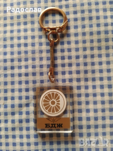 двустранен ключодържател БДЖ