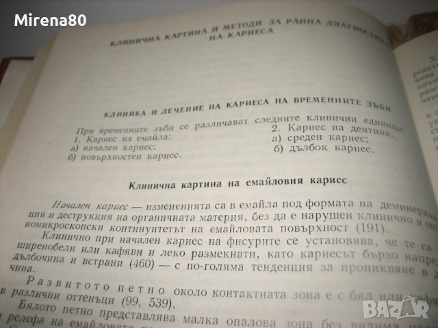 Зъбен кариес - учебници за стоматолози, снимка 10 - Специализирана литература - 53529333