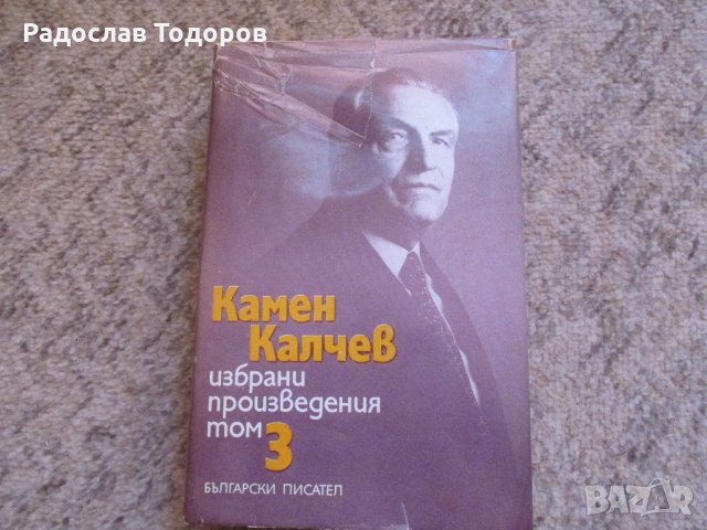 Камен Калчев, снимка 1 - Художествена литература - 26859330