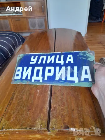 Стара емайлирана улична табела Видрица, снимка 2 - Други ценни предмети - 50082281