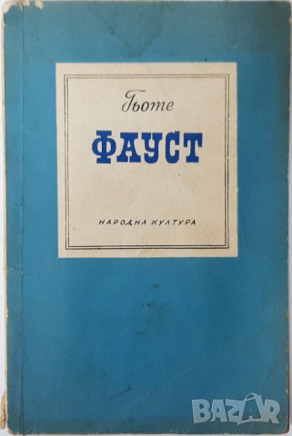 Фауст, Йохан Волфганг Гьоте(9.6.2), снимка 1 - Художествена литература - 43364889