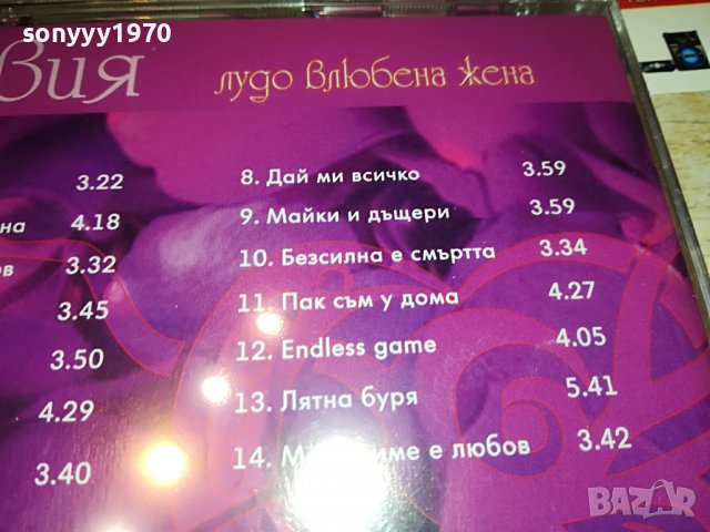СИЛВИЯ-ВЛЮБЕНА ЖЕНА-ЦД 0209221757, снимка 15 - CD дискове - 37881031
