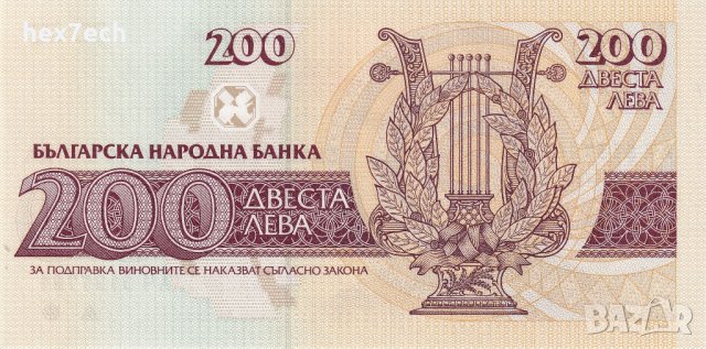 ❤️ ⭐ България 1992 200 лева UNC нова ⭐ ❤️, снимка 3 - Нумизматика и бонистика - 44002566