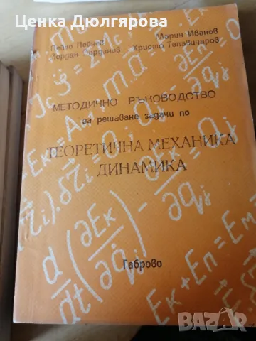 Методично ръководство за решаване на задачи по теоретична механика - динамика, снимка 1