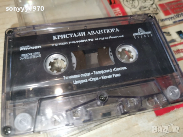 КРИСТАЛИ АВАНТЮРА 0901261127, снимка 11 - Аудио касети - 53041426