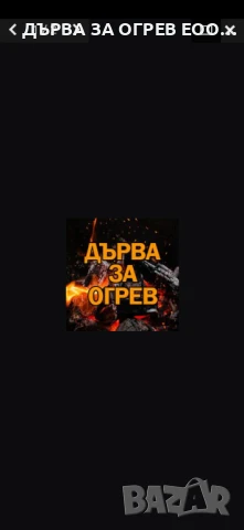 експресни поръчки до дома Работим всеки ден За регион Пловдив и Пазарджик , снимка 2 - Дърва за огрев - 50673006