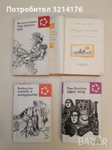 Куклата и комедиантът - Висвалд Лам