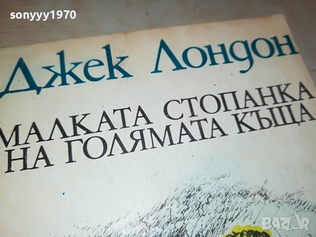 ДЖЕК ЛОНДОН-КНИГА 0303230851, снимка 7 - CD дискове - 39869506