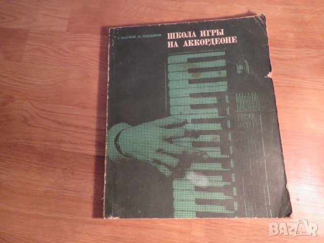 Подробна Руска Школа за акордеон, учебник за акордеон Научи се да свириш на акордеон 1974 СССР
