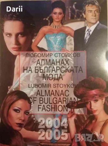 Алманах на българската мода 2004/2005- Любомир Стойков