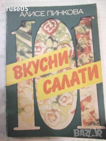 Книга "Вкусни салати - Алисе Пинкова" - 136 стр.