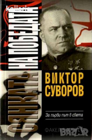 Сянката на победата