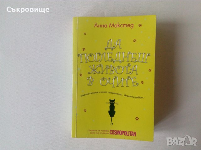 Анна Макстед - Да погледнеш живота в очите - Cosmopolitan, снимка 1 - Художествена литература - 39535478