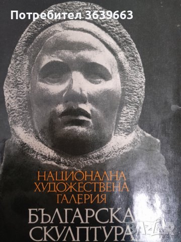 Българска скулптура 1878-1974. Каталог на Национална художествена галерия