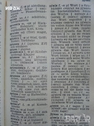 Taschenwörterbuch Bulgarisch-Deutsch  - Peter Rankoff , снимка 6 - Чуждоезиково обучение, речници - 36935666