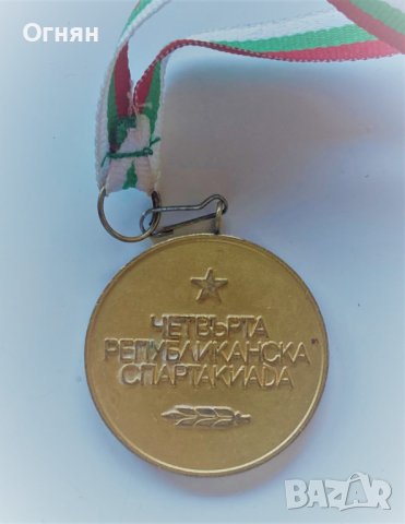 Медал 4-та републиканска спартакиада 1974, снимка 1 - Антикварни и старинни предмети - 38348527