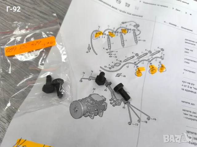 059130479**NEU**VAG**Болт специален за горивната система**, снимка 5 - Части - 50182972