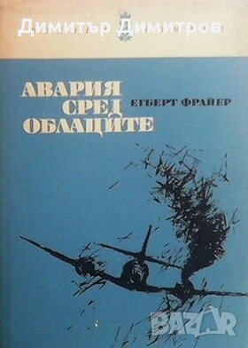 Авария сред облаците Егберт Фрайер, снимка 1 - Художествена литература - 28593360