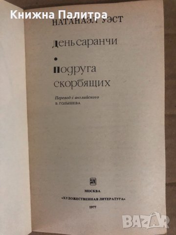 День саранчи. Подруга скорбящих -Натанаэл Уэст, снимка 2 - Други - 34932980