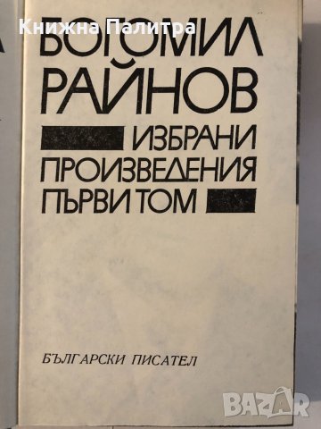Избрани произведения в два тома Том 1 Богомил Райнов , снимка 2 - Други ценни предмети - 32339093